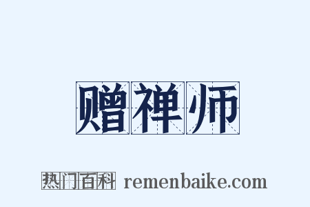 赠禅师是什么意思的图片